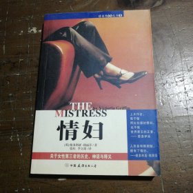 情妇：关于女性第三者的历史、神话与释义