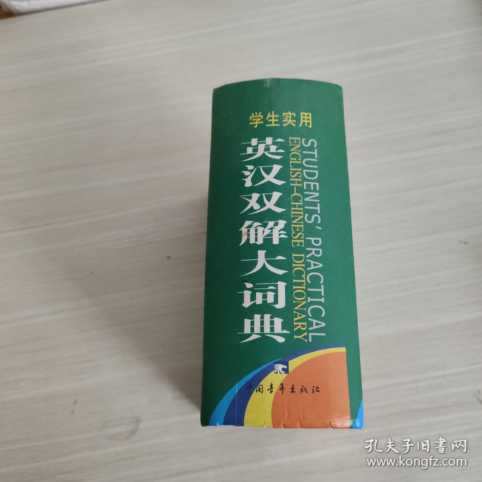 2013学生实用英汉双解大词典（缩印本）（第3版）