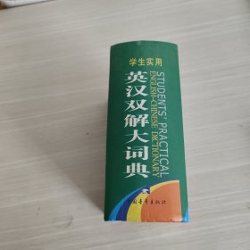 2013学生实用英汉双解大词典（缩印本）（第3版）