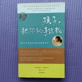 孩子，把你的手给我：与孩子实现真正有效沟通的方法