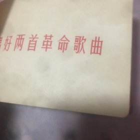 庆祝中国人民解放军建军五十周年 纪念册 湖北省革命委员会 品好 无笔记