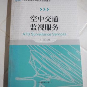 空中交通监视服务/普通高等院校民航特色专业统编教材