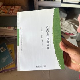 北京市法学品专业实践课程系列特色教材：英美合同法律实务