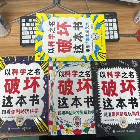 以科学之名破坏 共4册 6-10岁儿童趣味数学物理艺术创意科普图书 小学课外活动书籍 涂鸦剪切互动玩法 主动探索的科普互动游戏书