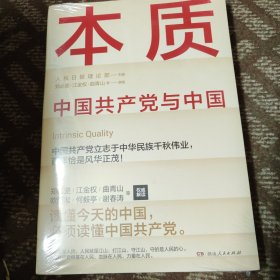 本质（郑必坚/江金权等，多维度、全视角生动回答为什么说中国共产党领导是中国特色社会主义本质的特征）