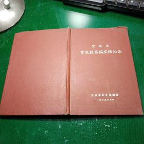 宜城县常见牲畜病症防治法（附录家畜生长期、寿命与可利用年限表、针灸穴位名称等）