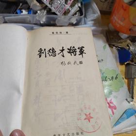 刘德才将军