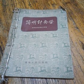 简明针灸学