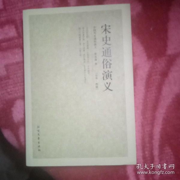 中国古典文学名著：宋史通俗演义