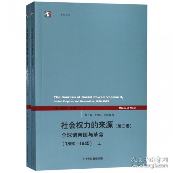 社会权力的来源(第三卷)：全球诸帝国与革命（1890-1945）上下