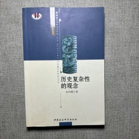 历史复杂性的观念