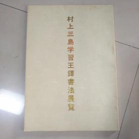 村上三岛学习王铎书法展览