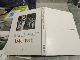 日本日文原版书 TRAVEL MATE(3)日本の旅情 國際情報社