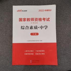 中公教育2019国家教师资格证考试教材：综合素质中学