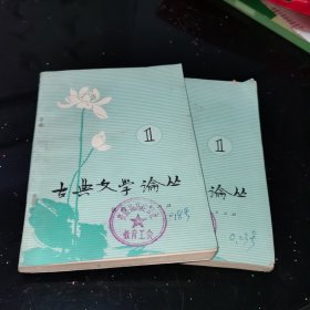 古典文学论丛