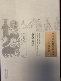 中国古医籍整理丛书：备急灸法
