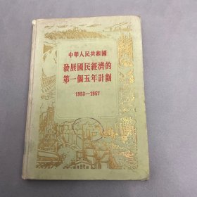 中华人民共和国发展国民经济第一个五年计划（1953-1957）