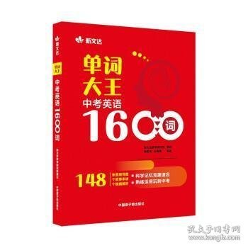 单词大王：中考英语1600词