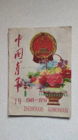 中国青年 1949~1959 庆祝建国十周年