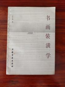 书画装潢学-杜子熊-上海书画出版社-1989年12月一版三印