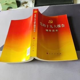 党的十九大报告辅导读本