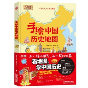 手绘中国历史地图(手绘彩色版)(精)