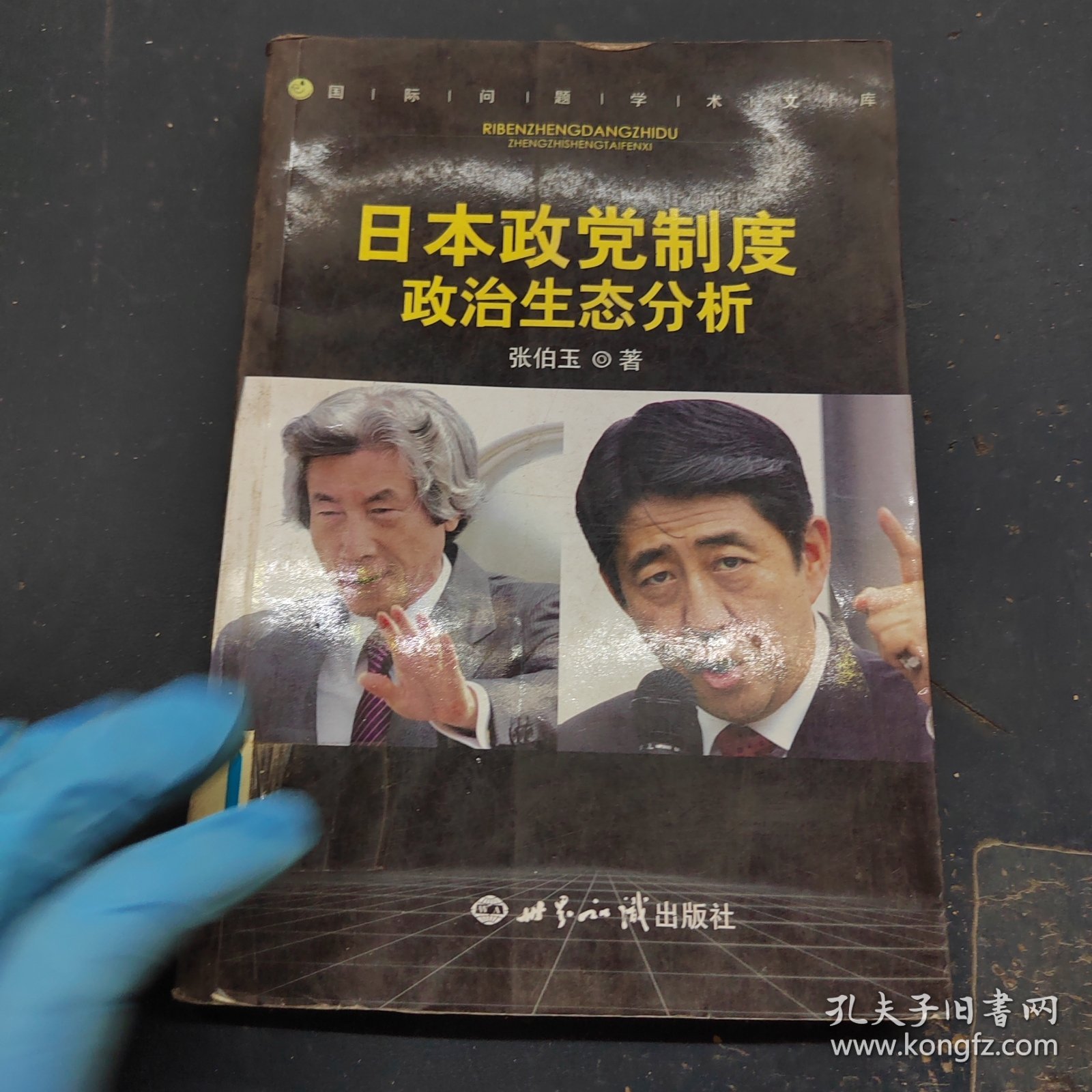 日本政党制度政治生态分析