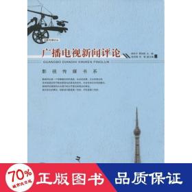 广播电视新闻评论/泛亚传媒论丛·影视传媒书系