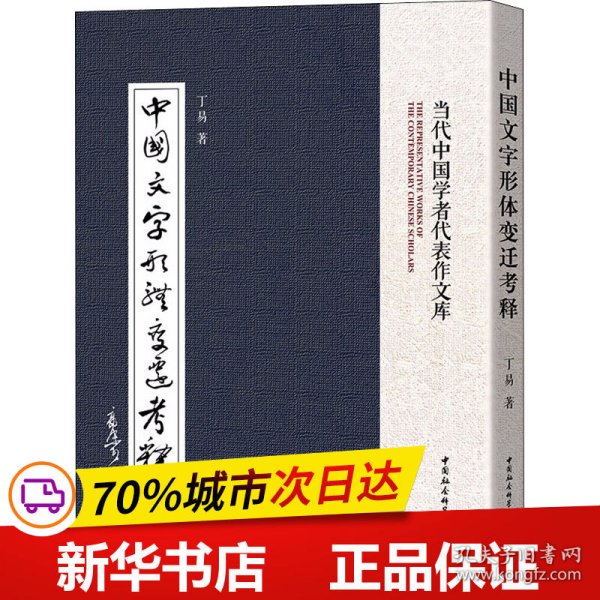 中国文字形体变迁考释