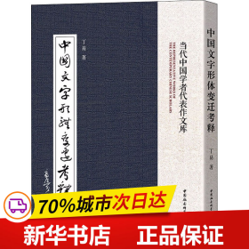 中国文字形体变迁考释