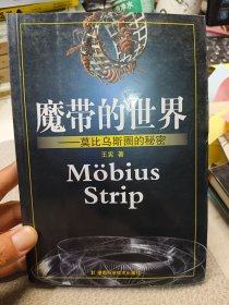 魔带的世界----莫比乌斯圈的秘密