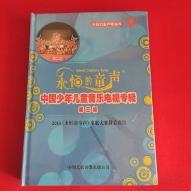 永恒的童声——中国少年儿童音乐电视专辑（第三辑）