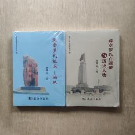 豫章罗氏文化系列《豫章罗氏祖基--柏林》《豫章罗氏百题解与历史人物》两册合售