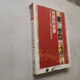 光阴的故事：台湾流行音乐唱片收藏图鉴