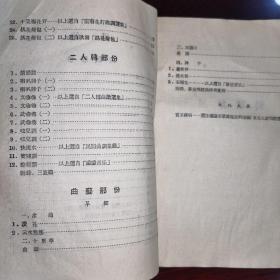 1956年/曲调选辑.民间曲调材料（收录民歌：新十二出戏、配夫妻、采花、莺莺五更、寡妇叹/贵州花灯曲.美鲜花/云南花灯曲调.十朵梅花开等民歌25首。二人转：胡胡腔、文嗨嗨、武嗨嗨、吱儿调、蛤蟆韻、三只鸡全套等12首。曲艺：单弦.岔曲、十里亭、石榴花，东北大鼓.宝玉探病/附录：单弦唱腔与伴奏实例/等）