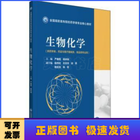 生物化学（全国高职高专院校药学类专业核心教材）