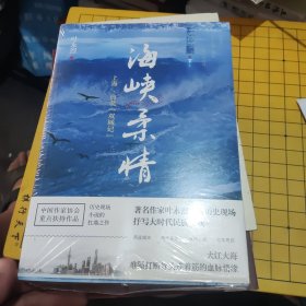 海峡柔情——上海、台北“双城记”（大江大海，难隔断“打断骨头连着筋”的血脉情缘！叶永烈历史现场小说的扛鼎之作！）