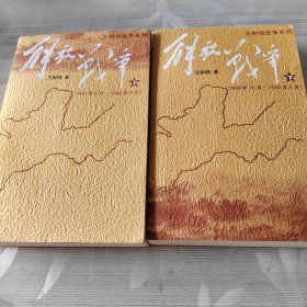 解决战争（2册全）