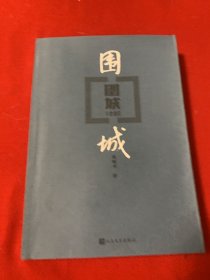 围城（稀少版）