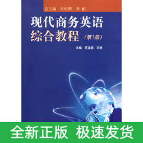 现代商务英语综合教程（第1册）