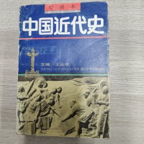 中国近代史 上册 绘画本