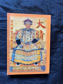 大清十二皇帝