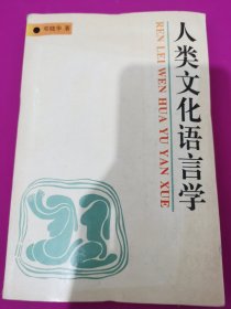人类文化语言学：Ren lei wen hua yu yan xue (Mandarin Chinese Edition)