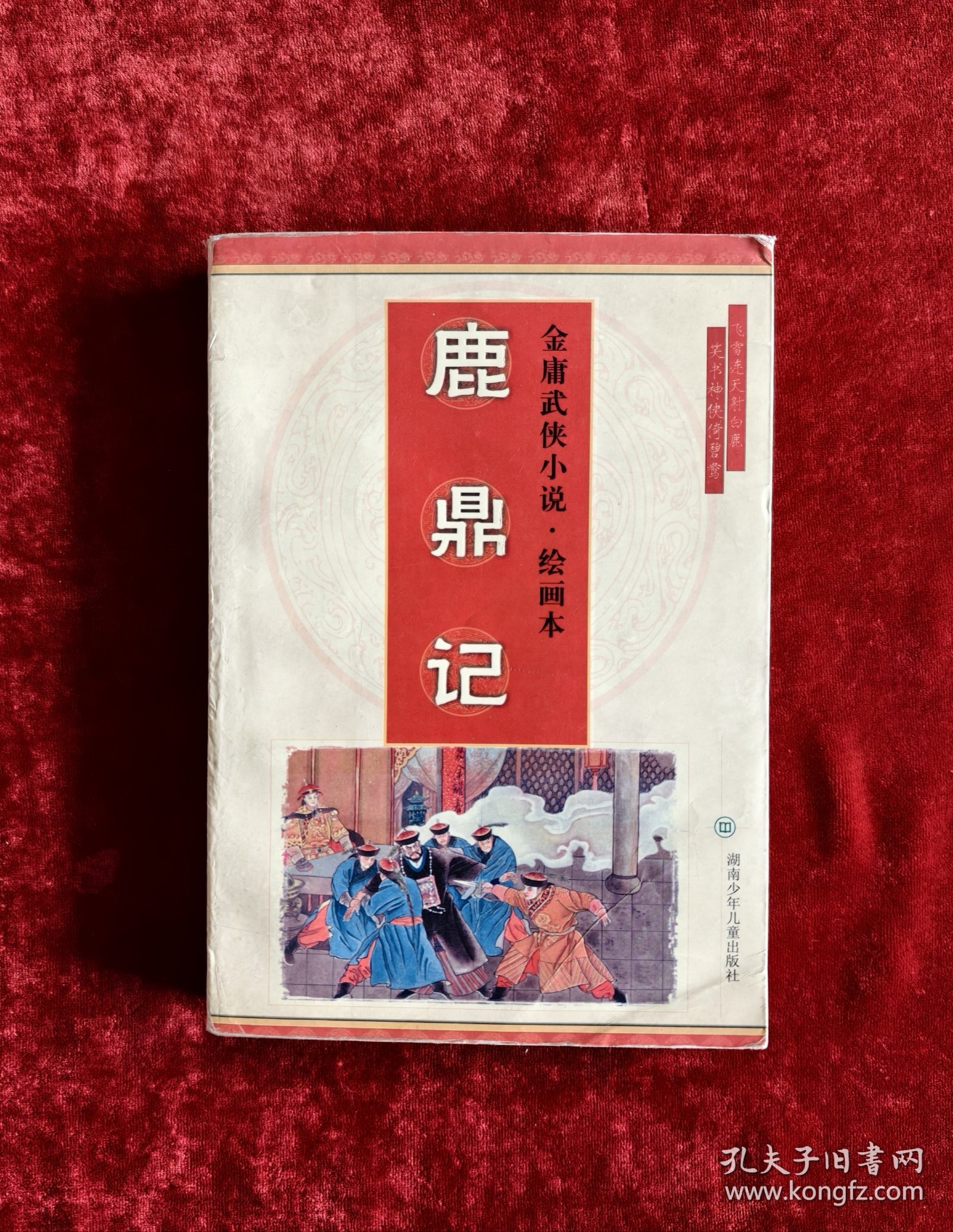 金庸武侠小说连环画:鹿鼎记连环画 32开