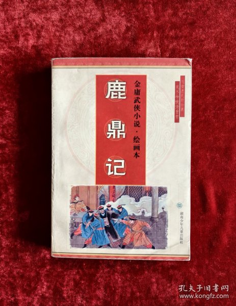 金庸武侠小说连环画:鹿鼎记连环画 32开