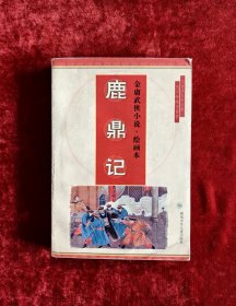 金庸武侠小说连环画:鹿鼎记连环画 32开