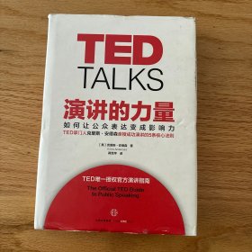 演讲的力量：如何让公众表达变成影响力