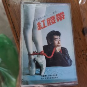 磁带 红腰带 王炎 红太阳签约歌手 有歌词纸