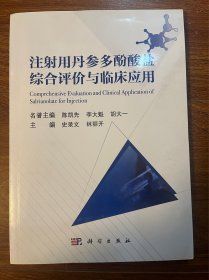 注射用丹参多酚酸盐综合评价与临床应用