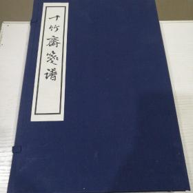 十竹斋笺谱（套装共4册）（精装）